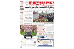 روزنامه 10 اسفند