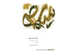 احیاگر بلاغت علوی