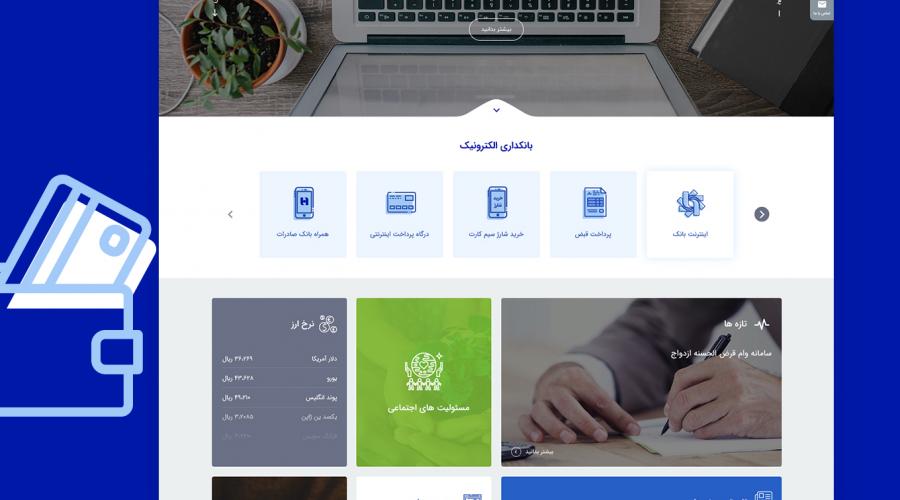 طراحی  پرتال اینترنتی بانک صادرات ایران